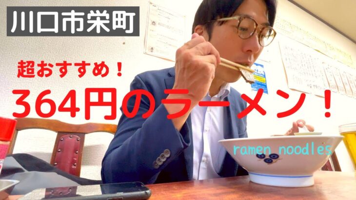 【激安400円ラーメン！】川口市にある町中華琉菊さんのサービスがすごい！