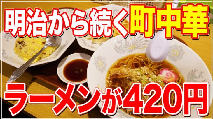 大通駅直結！創業60年を超える老舗「町中華」『中華料理 東京五十番』【札幌グルメ】【Recommended food in Sapporo】