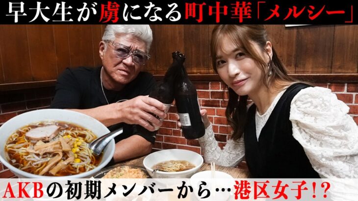 【町中華】タモリさん常連の町中華“メルシー”で…元AKB大島麻衣と初対面！【港区女子】