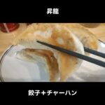 ガード下の町中華 昇龍の巨大な餃子とチャーハン / Gyoza & Fried rice Tokyo #Shorts