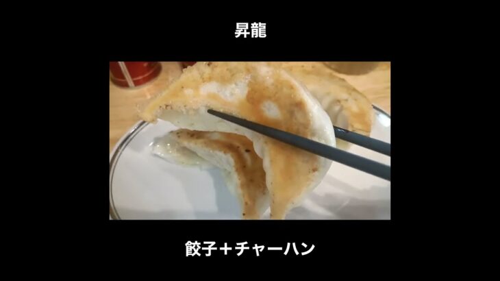 ガード下の町中華 昇龍の巨大な餃子とチャーハン / Gyoza & Fried rice Tokyo #Shorts