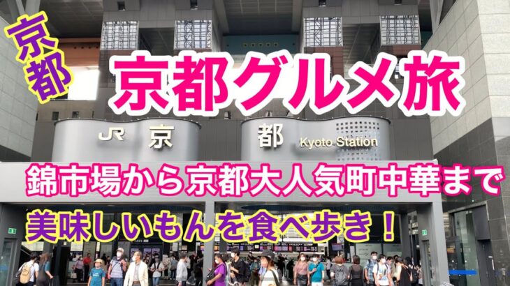 【京都 グルメ旅】錦市場から京都No.01 町中華を食べ歩き！