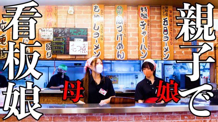 【看板親子】ボリュームたっぷりラーメンは大盛り無料!看板娘は親子で奮闘中!開店直後から大繁盛の店に密着しました Ramen Fried rice Japanese food