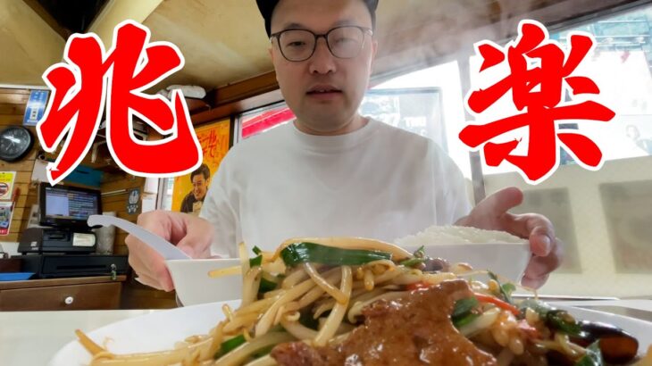 【街中華Vlog】兆楽でランチを楽しむ！Vlog to enjoy lunch at a Chinese restaurant!