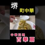 【堺】町中華　百華扇　人気町中華#short#YouTube#google#町中華＃焼飯#大阪グルメ