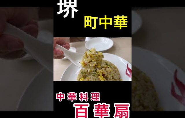 【堺】町中華　百華扇　人気町中華#short#YouTube#google#町中華＃焼飯#大阪グルメ