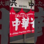 香川県一狭いラーメン屋さんに潜入 中華そば浜中 高松市  #shorts