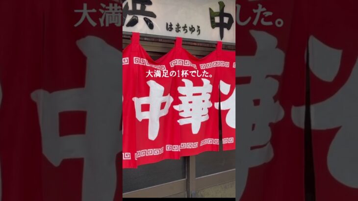 香川県一狭いラーメン屋さんに潜入 中華そば浜中 高松市  #shorts