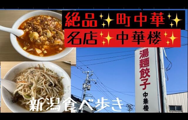 食べ歩き　第六十二話　町中華✨の名店✨中華楼✨　#ラーメン #新潟ラーメン #食べ歩き #食べ歩きが好きな人と繋がりたい