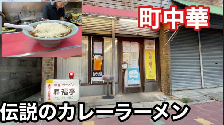 町中華　名古屋の行列カレーらーめん