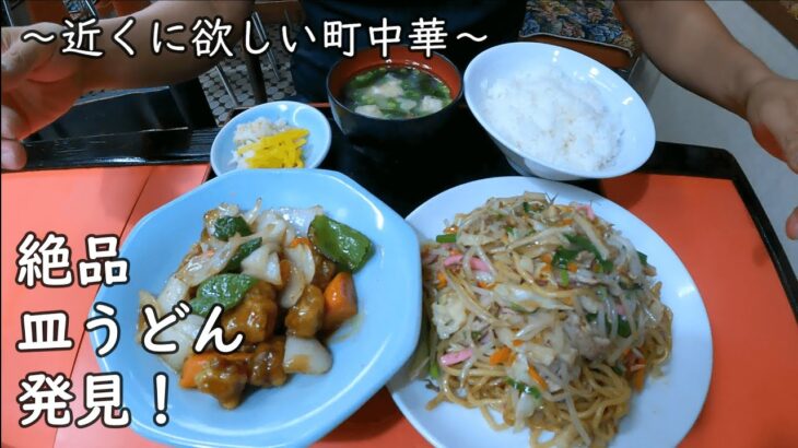 【福岡 グルメ】近くに欲しい町中華🤩絶品皿うどん食べて来ました！