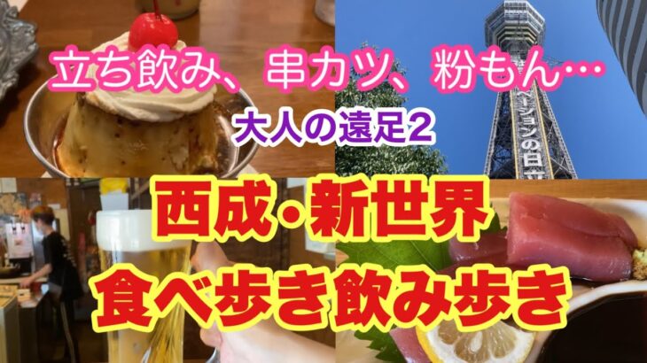 【大阪西成】食べ歩き、立ち飲み/串カツ/たこ焼き/喫茶店/町中華。大人の遠足決定版！