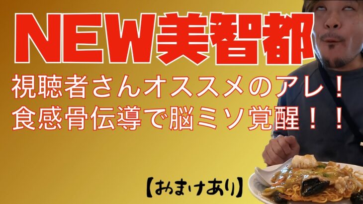 栃木県宇都宮町中華【美智都　みちのく】視聴者さんオススメのアレの正体は！！アレだった！！絶品味付けで脳ミソ覚醒からの昇天！！飲める炒飯、全てが美味かった！！