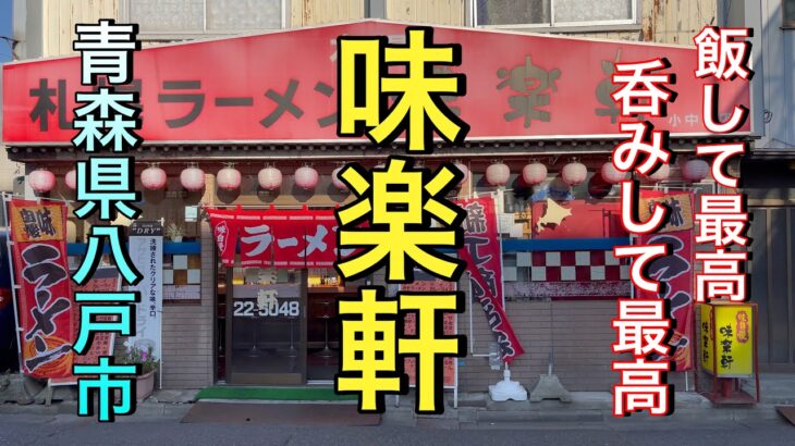 【青森県八戸市レトロ町中華】【味楽軒】飯して最高！　呑みして最高！　なんでも美味しいので思わず欲張っちゃいます【ラーメン】