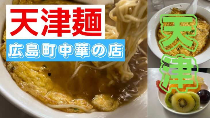 天津　南区の町中華　天津麺　広島町中華　広島グルメ