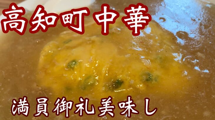 【高知町中華】老舗店が移転！何食べても美味しいちや#町中華#天津飯#高知観光