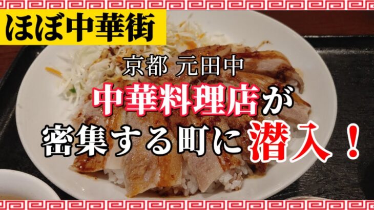 京都に中華街！？中華料理店が密集する町に潜入！【上海菜苑 和盛楼】