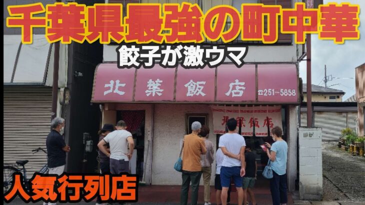 【千葉県千葉市 北葉飯店】千葉県最強町中華!絶品餃子と炒飯を食べる動画