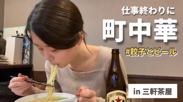 【町中華】料理と店主さんに魅了されてお酒が進みました【一人飲み】