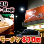 【利尻】静岡インターの目の前にある人気町中華で「ホタテラーメン」「利尻ラーメン」「カニチャーハン」を食べて来ました。利尻島出身の店主さんが作る料理はどれも絶品で二人して食べすぎちゃいました。