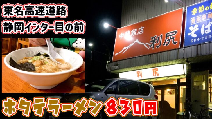 【利尻】静岡インターの目の前にある人気町中華で「ホタテラーメン」「利尻ラーメン」「カニチャーハン」を食べて来ました。利尻島出身の店主さんが作る料理はどれも絶品で二人して食べすぎちゃいました。