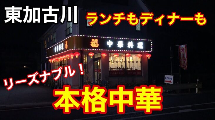 【中華料理　福】リーズナブルな定食から高級料理まで色々あります