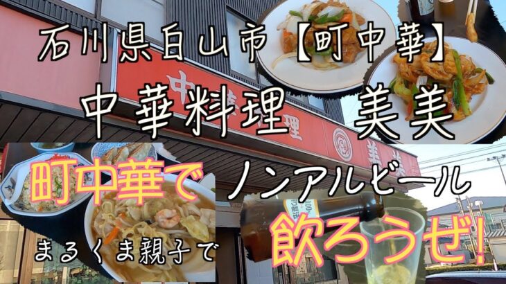 【白山市美川・中華・定食】石川県白山市　中華料理美美でのゴリ食い！　まるくま親子、町中華でノンアルビール飲ろうぜ😍‼️まるくまの飯テロ❣️＃白山市#中華＃定食#石川県