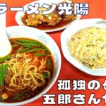 【町中華】孤独のグルメ名古屋編で紹介された人気店！『台湾ラーメン光陽』の五郎さんセットを紹介♪@ベッキムの食いしん坊日記