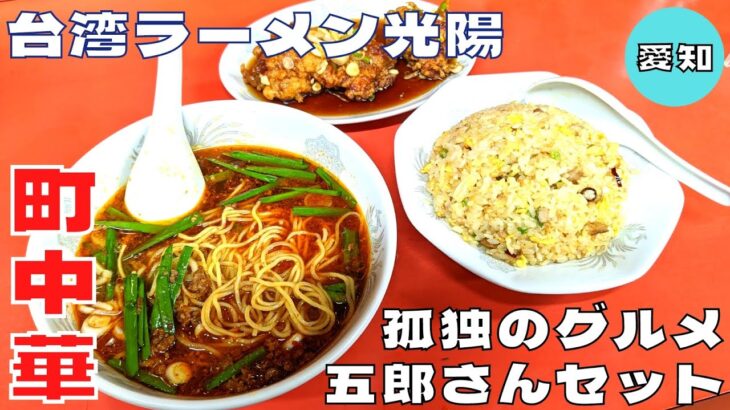 【町中華】孤独のグルメ名古屋編で紹介された人気店！『台湾ラーメン光陽』の五郎さんセットを紹介♪@ベッキムの食いしん坊日記