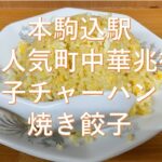 本駒込駅・白山駅　の大人気町中華兆徳の玉子チャーハンと焼き餃子