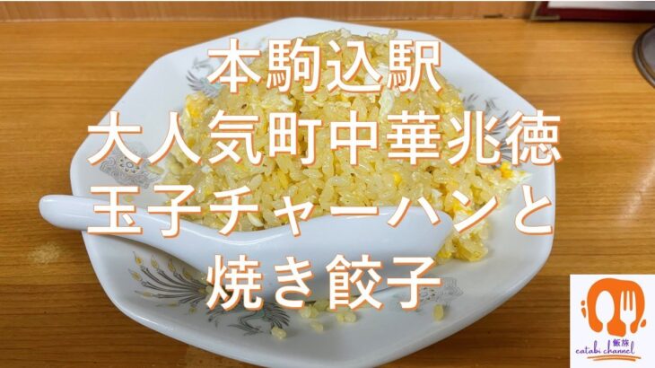 本駒込駅・白山駅　の大人気町中華兆徳の玉子チャーハンと焼き餃子