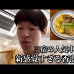 人気中華でサラリーマンの休日【独身ぼっち飯】