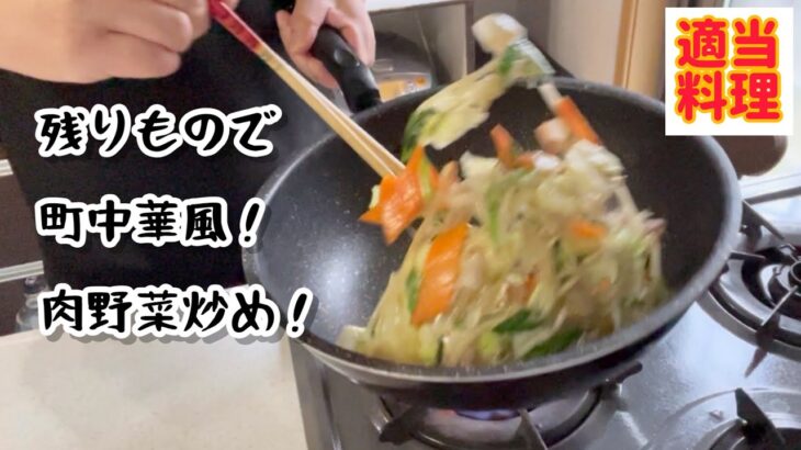 町中華風の肉野菜炒め作るぜ！