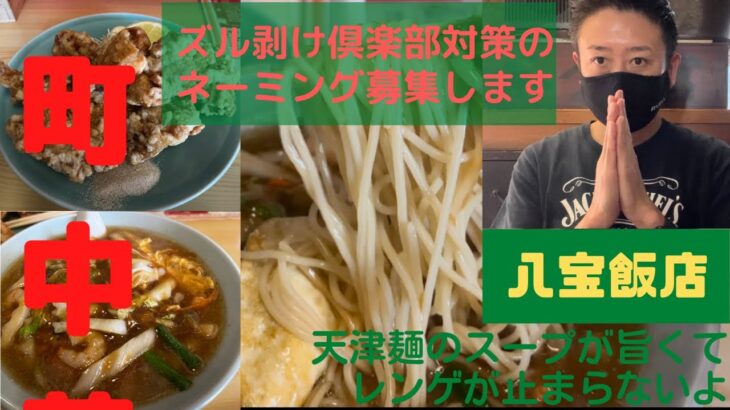 八宝飯店　広島グルメ　町中華　天津麺　から揚げ　広島の町中華巡り