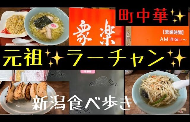 食べ歩き　第五十八話　新潟元祖ラーチャン✨町中華の名店✨衆楽✨#ラーメン #新潟ラーメン #ラーメン好きな人と繋がりたい #食べ歩き #新潟食べ歩き #食べ歩きが好きな人と繋がりたい