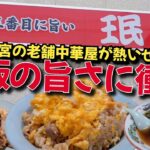 (宇都宮市) 世界で三番目に旨い老舗町中華にゾッコン!!【珉 亭】●たまごチャーハンのインパクトに大興奮!! ●五目やきそば ●支那そば ●ギョーザ ●シューマイもハイレベル!!