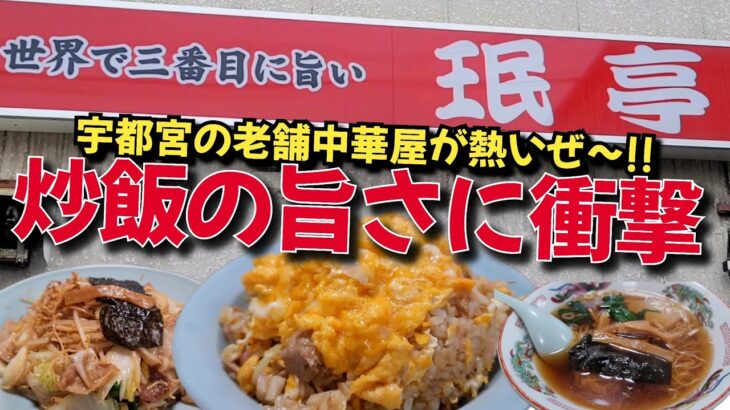 (宇都宮市) 世界で三番目に旨い老舗町中華にゾッコン!!【珉 亭】●たまごチャーハンのインパクトに大興奮!! ●五目やきそば ●支那そば ●ギョーザ ●シューマイもハイレベル!!