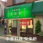 中華料理 栄来軒