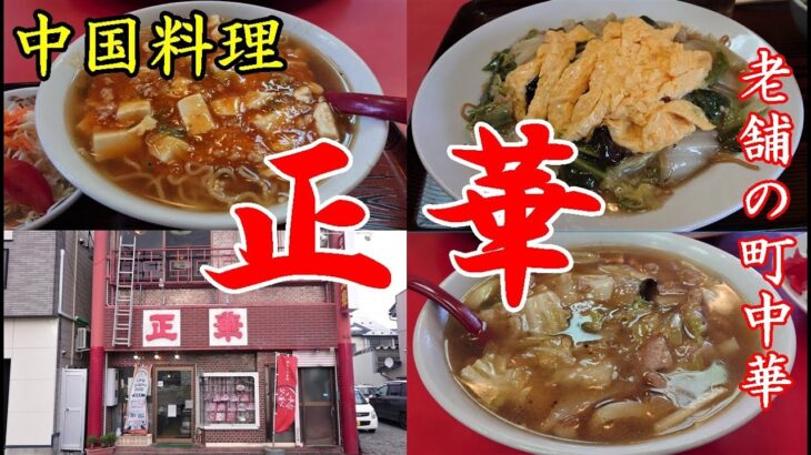 中心街にある町中華!!!八戸ら～めんもあるよ!本格中華を食べるなら「中国料理 正華」青森県八戸市のグルメ情報