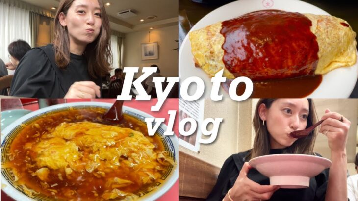 【京都vlog】昔ながらの洋食屋さんと町中華etc