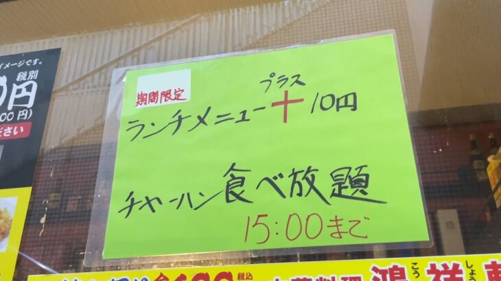 プラス10円で【チャーハン食べ放題】という神の町中華。