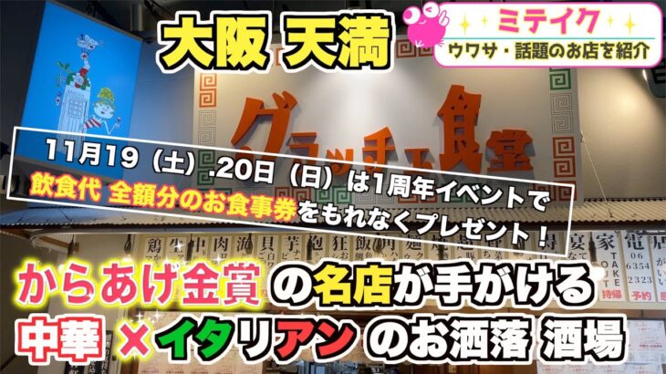 【大阪天満】人気 町中華『大洋軒』がプロデュース のお洒落な酒場❗️11月19,20日来店でもれなく次回全て無料のお食事券プレゼント⁉️【グラッチェ食堂 】/