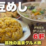 【伊豆旅行6軒巡り】常連が殺到する町中華のラーメンとチャーハンを攻める！驚異的なデカ餃子と巨大焼売から寿司でキメる『飯テロ』伊豆の国市/伊東温泉/与志富/伊豆太郎/ramen Japanesefood