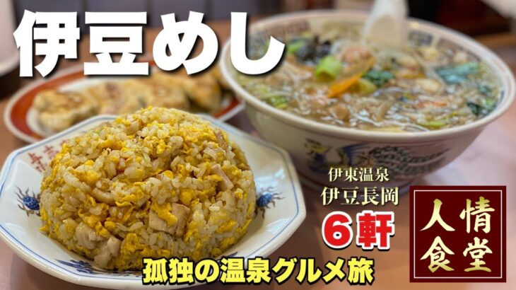 【伊豆旅行6軒巡り】常連が殺到する町中華のラーメンとチャーハンを攻める！驚異的なデカ餃子と巨大焼売から寿司でキメる『飯テロ』伊豆の国市/伊東温泉/与志富/伊豆太郎/ramen Japanesefood