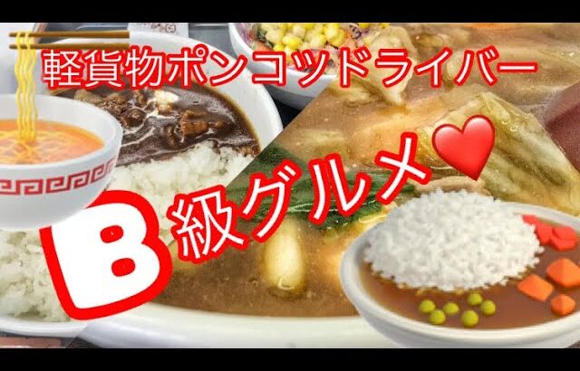 B級グルメLOVE#弁天丸運送 #吉野家#ハヤシ＃大貫支店＃町中華