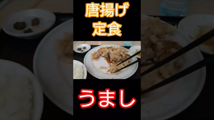 町中華で唐揚げ定食＃Shorts