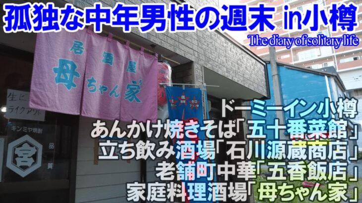 TDSL110 小樽市 ガチ町中華 五十番菜館&五香飯店 、立ち飲み酒場 石川源蔵商店、家庭料理酒場 母ちゃん家 The diary of solitary life 110@City Otaru