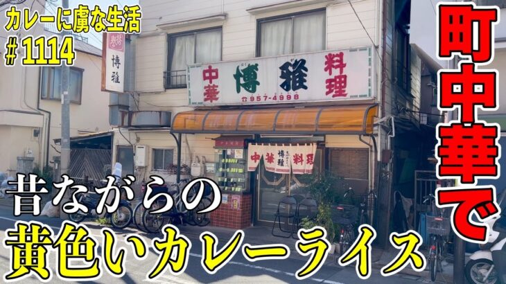 町中華で昔ながらの黄色いカレー！口に馴染む最高の一皿に悶絶！【千川】博雅【くわちゃんねる】＃カレー＃カレーライス＃curry