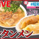 【町中華ライブ】『懐かし昭和レトロ味』奮闘！おもしろ町中華 /町で評判の愛されグルメ/名物お母さんのいる人気店  など “every.グルメ”シリーズ一挙公開　 (日テレNEWS LIVE)