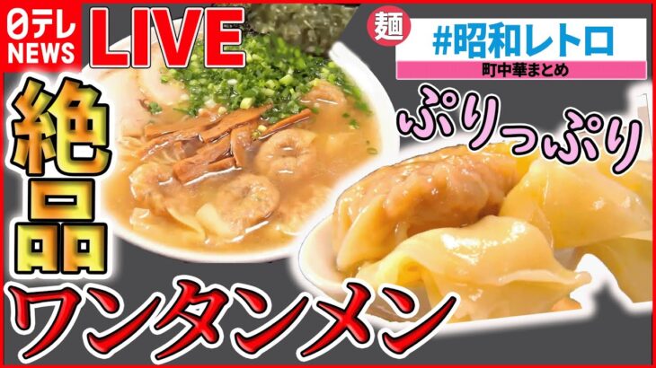 【町中華ライブ】『懐かし昭和レトロ味』奮闘！おもしろ町中華 /町で評判の愛されグルメ/名物お母さんのいる人気店  など “every.グルメ”シリーズ一挙公開　 (日テレNEWS LIVE)